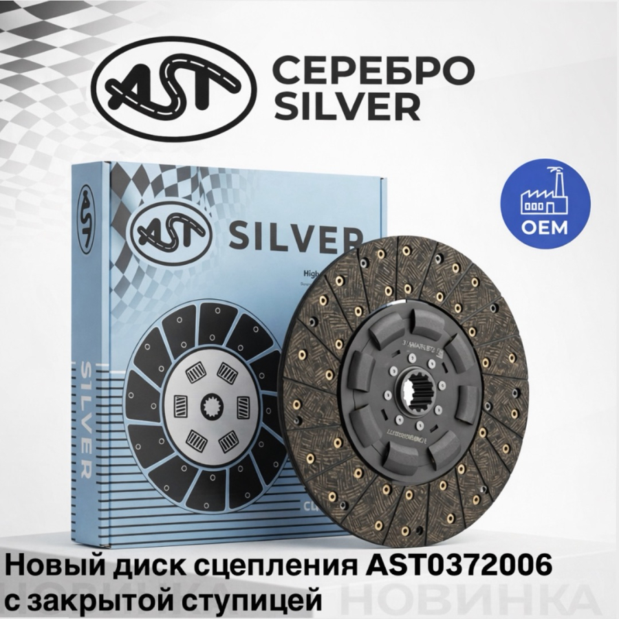 ОБНОВЛЕННЫЙ ДИСК СЦЕПЛЕНИЯ AST СЕРЕБРО/SILVER