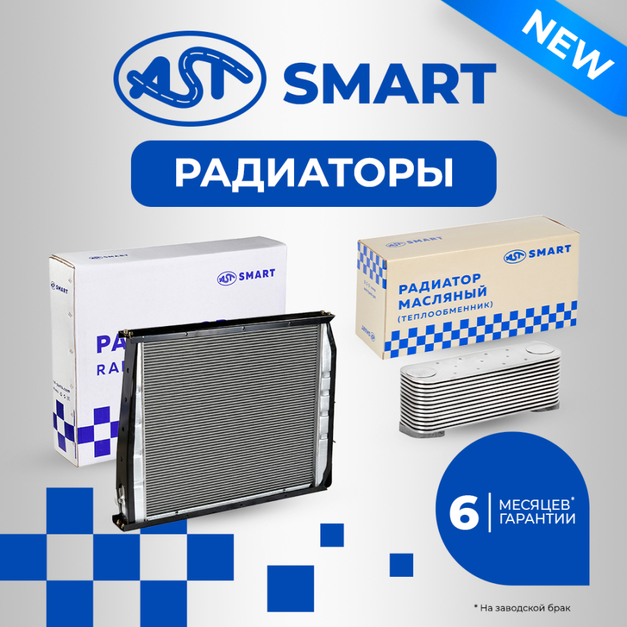 Новинка! РАДИАТОРЫ  AST Smart 