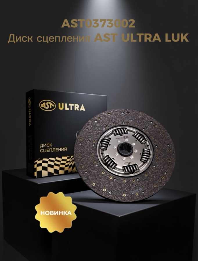 ДИСК СЦЕПЛЕНИЯ AST УЛЬТРА/ULTRA LUK