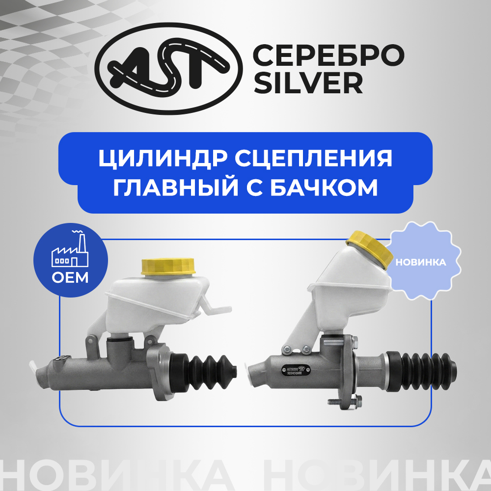 ГЛАВНЫЙ ЦИЛИНДР СЦЕПЛЕНИЯ С БАЧКОМ AST СЕРЕБРО/SILVER
