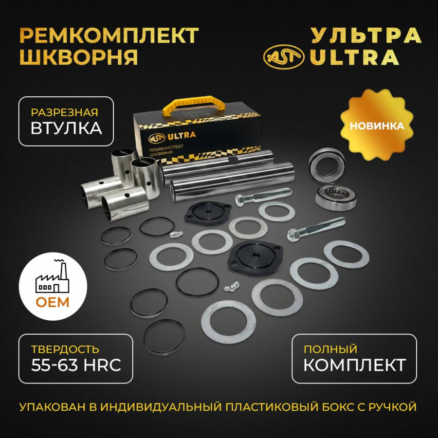 РЕМКОМПЛЕКТ ШКВОРНЯ УЛЬТРА