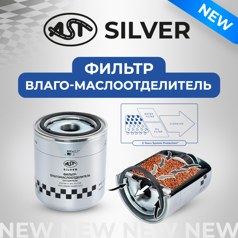 Новинка! Фильтр- влаго- маслоотделитель (осушитель) Silver