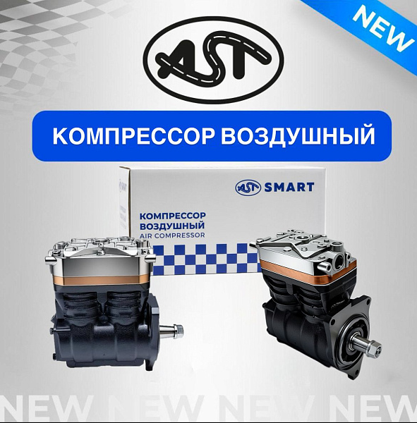 ВОЗДУШНЫЙ КОМПРЕССОР AST SMART
