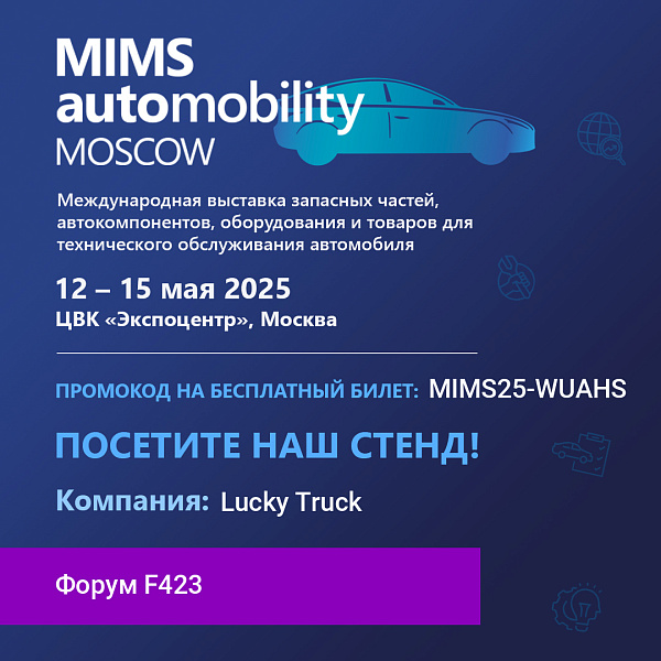 Приглашаем на наш стенд на выставке Mims 